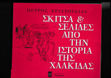 Σκίτσα & Σελίδες από την ιστορία της Χαλκίδας