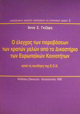 Ο έλεγχος των παραβάσεων των κρατών μελών από το Δικαστήριο των Ευρωπαϊκών Κοινοτήτων κατά τη συνθήκη της Ε.Ο.Κ.