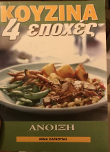 Κουζίνα, 4 εποχές , Ανοιξη