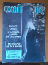 Σχολιαστής τεύχος 41 - Αύγουστος 1986