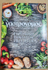 Γαστρονόμος ευρετήριο συνταγών 2015-2016