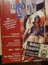 Άρδην, τεύχος 97 (Ιούνιος-Σεπτεμβριος 2014). Αφιέρωμα στη Φιλική Εταιρεία