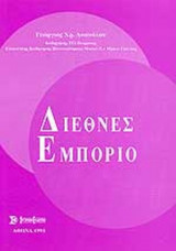 ΔΙΕΘΝΕΣ ΕΜΠΟΡΙΟ