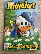 Ντόναλντ #22 ανοιξιάτικα μυστήρια