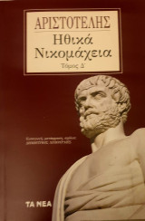 Αριστοτελης-Ηθικα νικομαχεια- τομος Δ