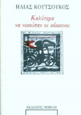 ΚΑΛΥΤΕΡΑ ΝΑ ΝΙΚΟΥΣΑΝ ΟΙ ΚΟΚΚΙΝΟΙ