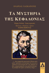 Τα μυστήρια της Κεφαλονιάς