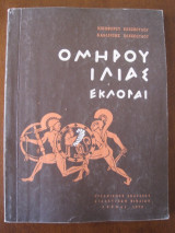 Ομηρου ιλιας εκλογαι.του 1972
