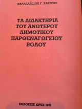 Τα διδακτήρια του Ανώτερου Δημοτικού Παρθεναγωγείου Βόλου
