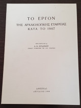 Το Έργον τής Αρχαιολογικής Εταιρείας κατά το 1967