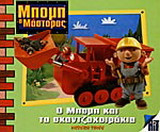 Ο Μπομπ και τα σκαντζοχοιράκια