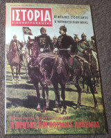 Ιστορία Εικονογραφημένη - Τεύχος 74