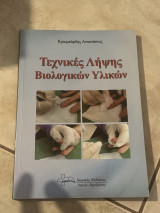 Τεχνικές λήψεις βιολογικών υγρών
