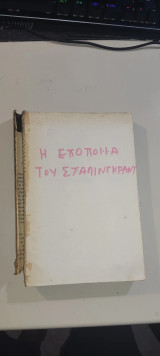 Η εποποιία του Στάλινγκραντ