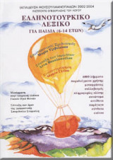 Ελληνοτουρκικό Λεξικό για παιδιά (6-14 ετών)