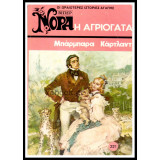 Η αγριογατα Νορα Νο 221