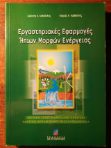 Εργαστηριακες Εφαρμογές Ήπιων