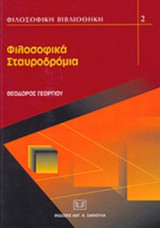 ΦΙΛΟΣΟΦΙΚΑ ΣΤΑΥΡΟΔΡΟΜΙΑ