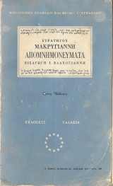 Απομνημονεύματα