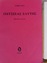 Οδυσσέας Ελύτης, Κριτική μελέτη