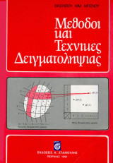 Μέθοδοι και τεχνικές δειγματοληψίας