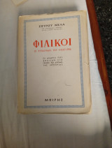 Φιλικοί.Οι πρόδρομοι του εικοσιένα.