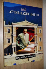 Ασυμβίβαστη Πορεία (Υπογεγραμμένο, Με Αφιέρωση)