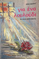 Για ένα λουλούδι και αλλά διηγήματα