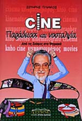 CINE ΠΑΡΑΔΕΙΣΟΣ ΚΑΙ ΝΟΣΤΑΛΓΙΑ