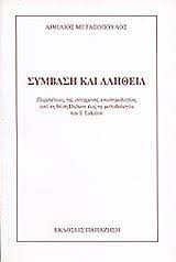 Σύμβαση και αλήθεια