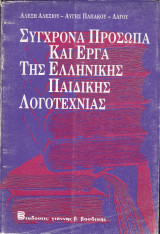 Σύγχρονα Πρόσωπα και Έργα της Ελληνικής παιδικής Λογοτεχνίας