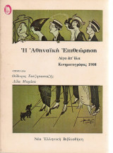 Η Αθηναϊκή Επιθεώρηση Α2