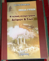 Η τελικη αναμετρηση δελφων και σιων 2005 ανεστης κεραμυδας