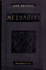 Μεσολόγγι, το έπος της μεγάλης πολιορκίας