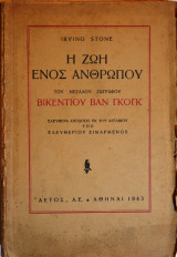 Η ζωή ενός ανθρώπου του Βικέντιου Βαν Γκογκ