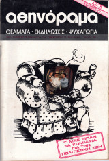 Περιοδικό Αθηνόραμα τεύχος 56