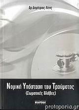 Νομική υπόσταση του τραύματος (Σωματικές βλάβες)