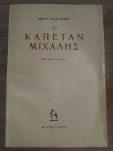 Ο Καπετάν Μιχάλης (1η έκδοση 1953)
