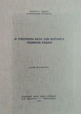Η υποτροπή κατά τον ισχύοντα Ποινικόν Κώδικα