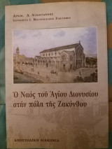 Ο Ναός του Αγίου Διονυσίου στην πολη της Ζακυνθου