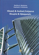 Ηλιακή & Αιολική Ενέργεια, Θεωρία & Εφαρμογές