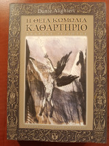 Η θεία Κωμωδία: Καθαρτήριο: Καθαρτήριο