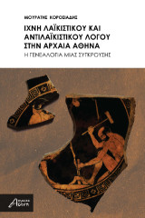 Ίχνη Λαϊκιστικού και Αντιλαϊκιστικού Λόγου στην Αρχαία Αθήνα: Η γενεαλογία μιας σύγκρουσης