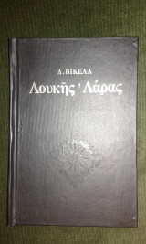 Λουκής Λάρας