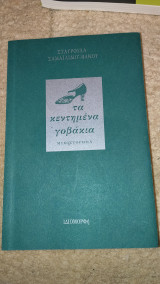 Τα κεντημένα γοβάκια