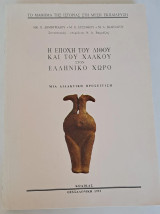 Η εποχή του Λίθου και του Χαλκού στον ελληνικό χώρο Μια διδακτική προσέγγιση