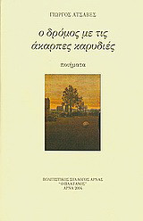 Ο δρόμος με τις άκαρπες καρυδιές: Ποιήματα