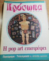 Πρόσωπα 21ος αιώνας τεύχος 109