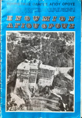 Ενθυμιον Αγιου Ορους