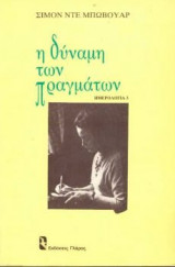 Η ΔΥΝΑΜΗ ΤΩΝ ΠΡΑΓΜΑΤΩΝ
